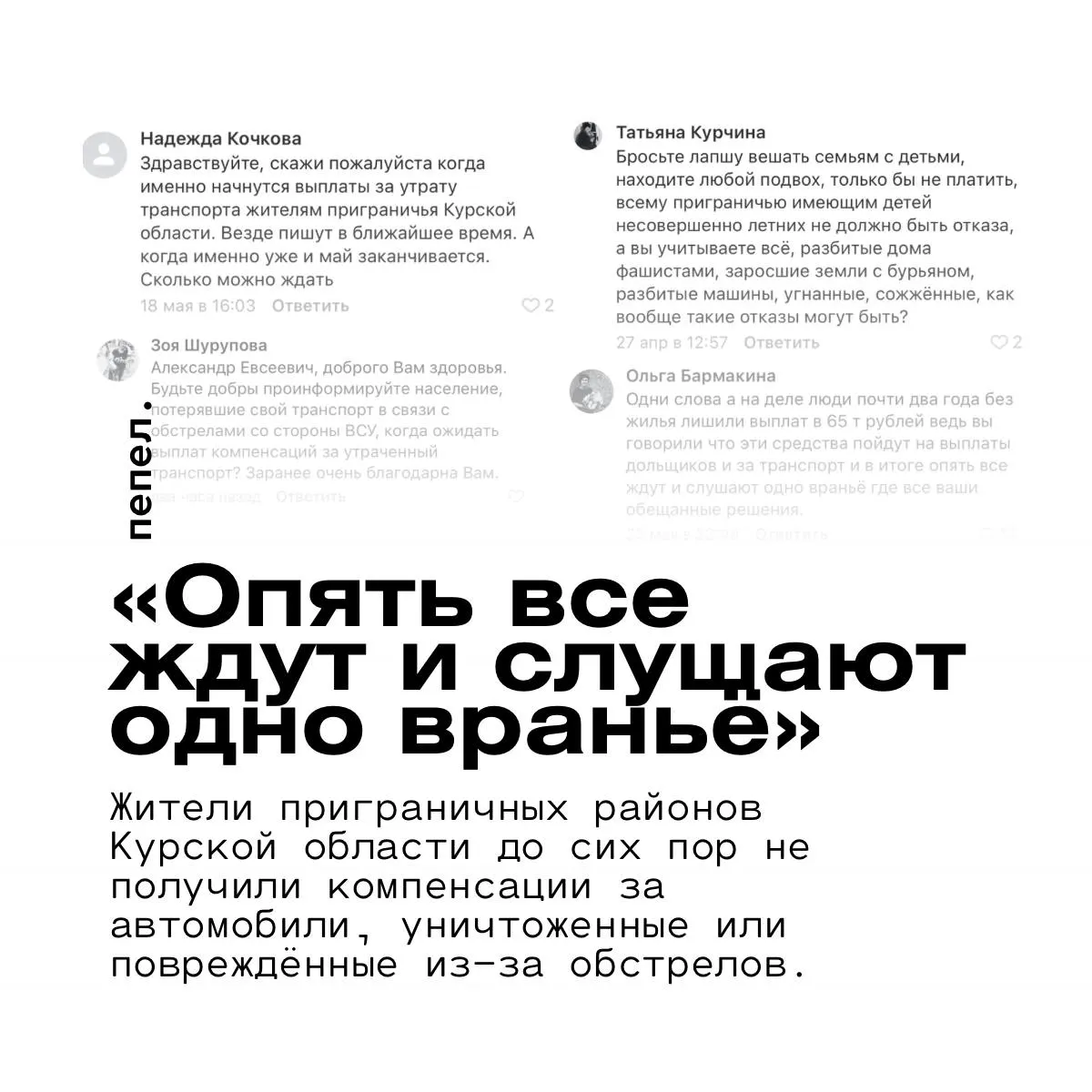 Местные жители жалуются, что компенсации за уничтоженные и повреждённые в результате обстрелов автомобили не выплачены: власти ссылаются на разработку федерального механизма и не называют сроков.