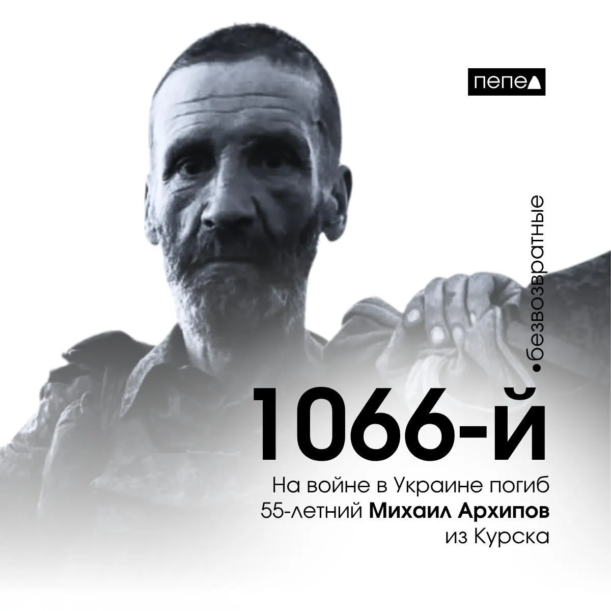 21 сентября 2025 года погиб 55‑летний курянин Михаил Архипов. По региональным сводкам он стал 1066‑м погибшим из Курской области; всего собрано сведения о 1489 жителях региона, погибших в ходе конфликта.