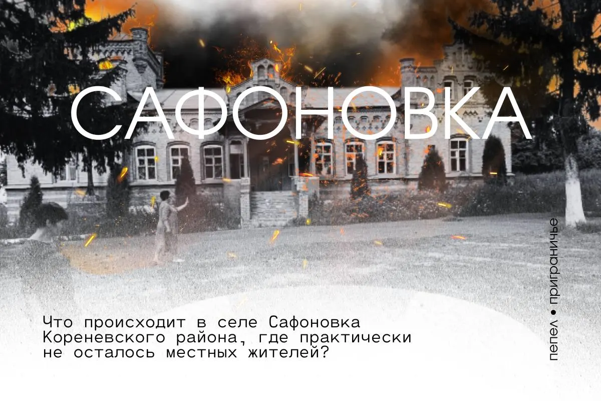 Жители приграничного села Сафоновка почти все покинули населённый пункт ещё в августе 2024 года. Тем, кто остаётся или пытается вернуться, отказывают в безкомиссионных сертификатах и выплатах, а дома подверглись вандализму и мародёрству.