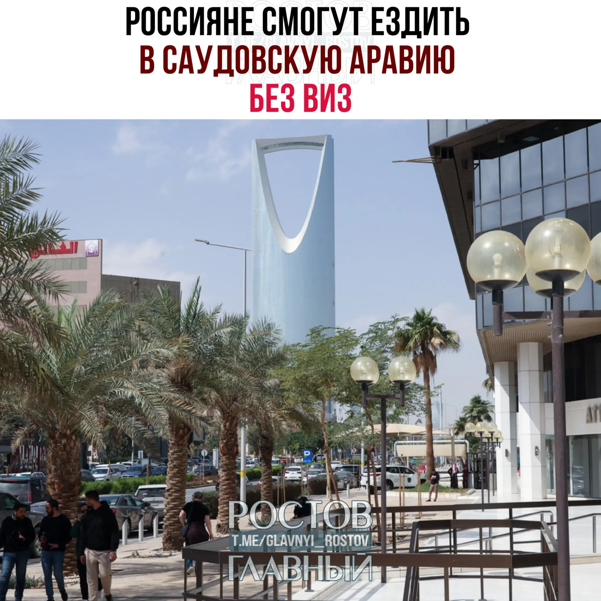 С  сегодняшнего дня россияне могут посещать Саудовскую Аравию без виз: пребывание разрешено до 90 дней в год с запретом на работу, учёбу и постоянное проживание.