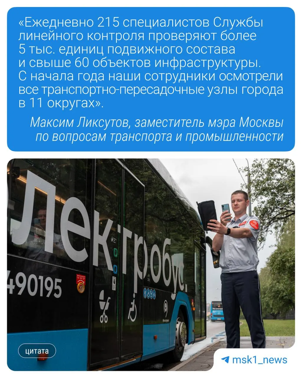 Служба линейного контроля ежедневно инспектирует транспортно‑пересадочные узлы и подвижной состав столицы, оперативно направляя замечания в профильные службы через приложение.