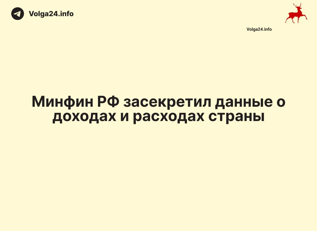 Минфин России прекратил размещать ежемесячные отчёты об исполнении федерального бюджета: данные за 1 апреля 2026 года не опубликованы, ведомство не даёт объяснений. В ряде регионов оперативная статистика также исчезла.