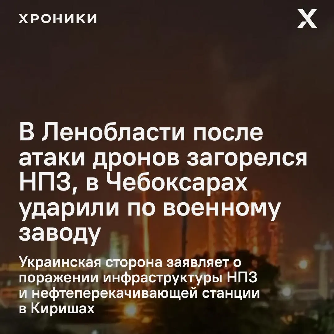 За ночь атакованы промышленные объекты в нескольких регионах: в Ленобласти горел нефтеперерабатывающий завод, в Чебоксарах пострадал оборонный завод и рядом — торговый центр. По данным властей, пострадавших немного, атаки затронули около 16 регионов.