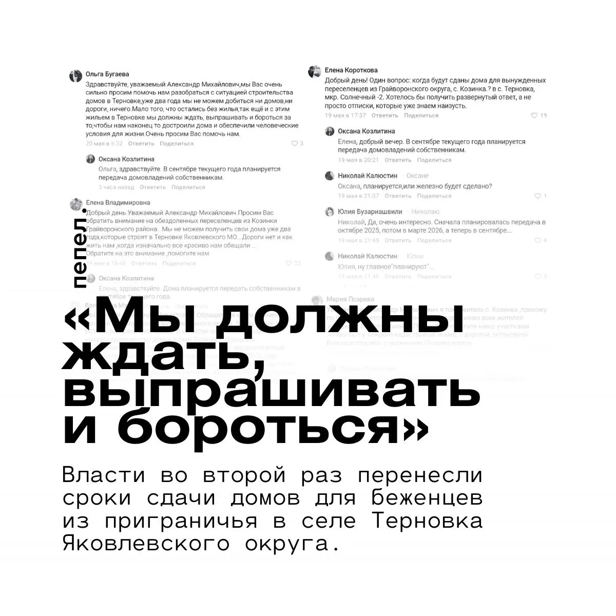Переселенцы из приграничья в селе Терновка Яковлевского округа Белгородской области уже два года ждут обещанных домов и благоустройства микрорайона «Солнечный-2». Власти перенесли срок передачи жилья на осень 2026 года.