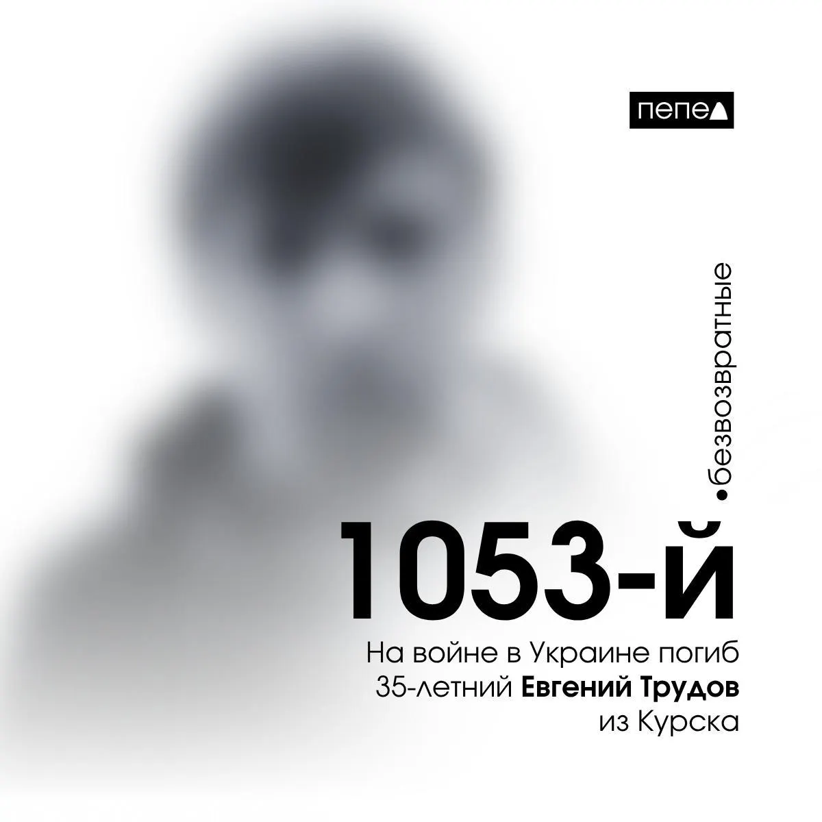 По имеющимся сведениям, 35‑летний Евгений Трудов погиб 2 июля 2024 года. Он числится 1053‑м из 1471 зарегистрированного погибшего жителя Курской области.