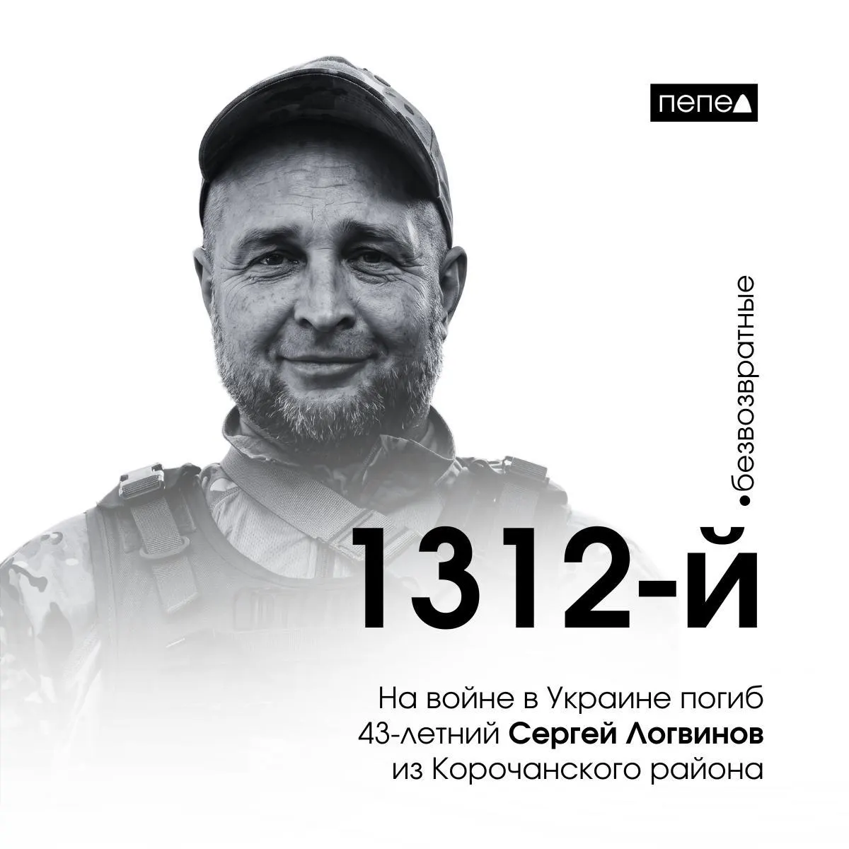 Сергей Логвинов скончался 22 июля 2024 года; он стал 1312‑м погибшим жителем Белгородской области по собранным данным.