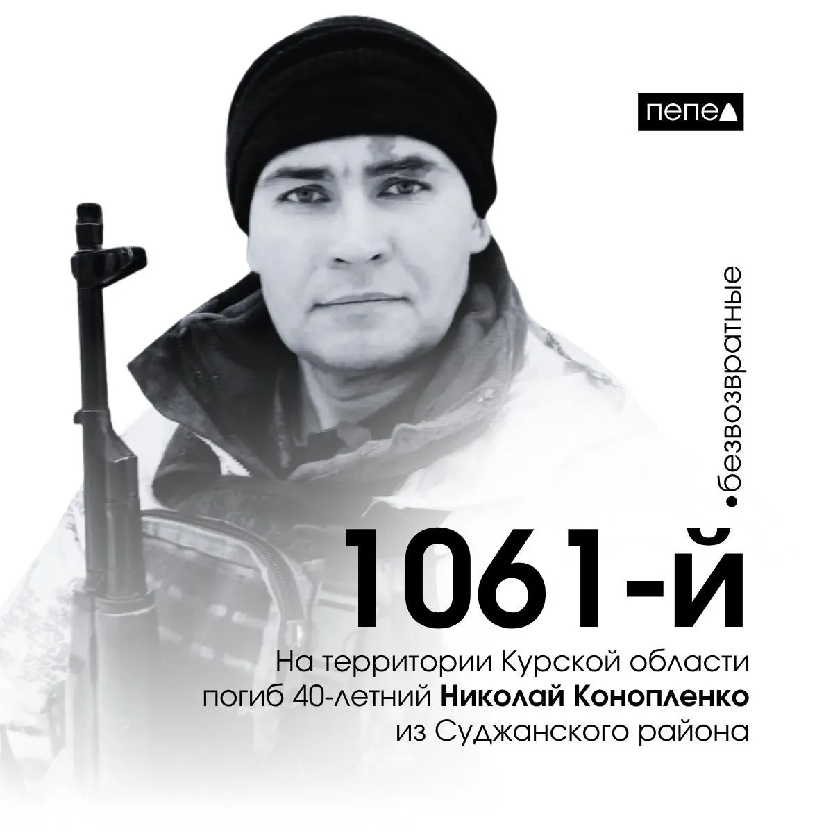 Николай Конопленко из Суджанского района погиб 9 сентября 2024 года. По имеющимся данным, он стал 1061‑м погибшим военнослужащим из Курской области; всего зафиксировано 1478 погибших жителей региона.