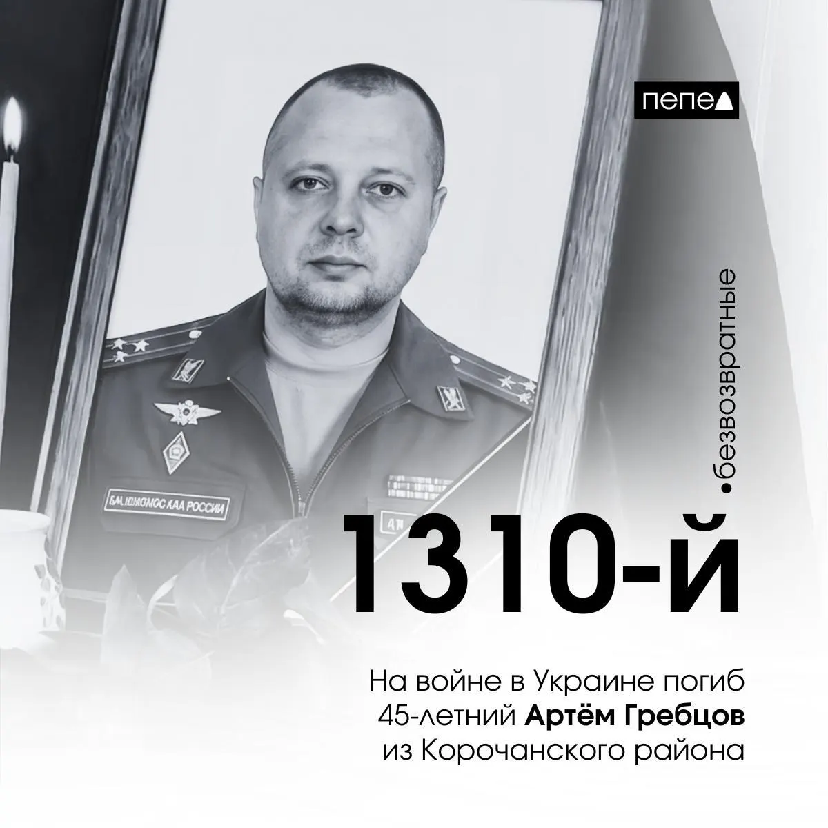 Майор Артём Гребцов, заключивший контракт в августе 2022 года, погиб 8 августа 2024 года под Константиновкой; это 1310‑й зарегистрированный случай среди жителей Белгородской области.