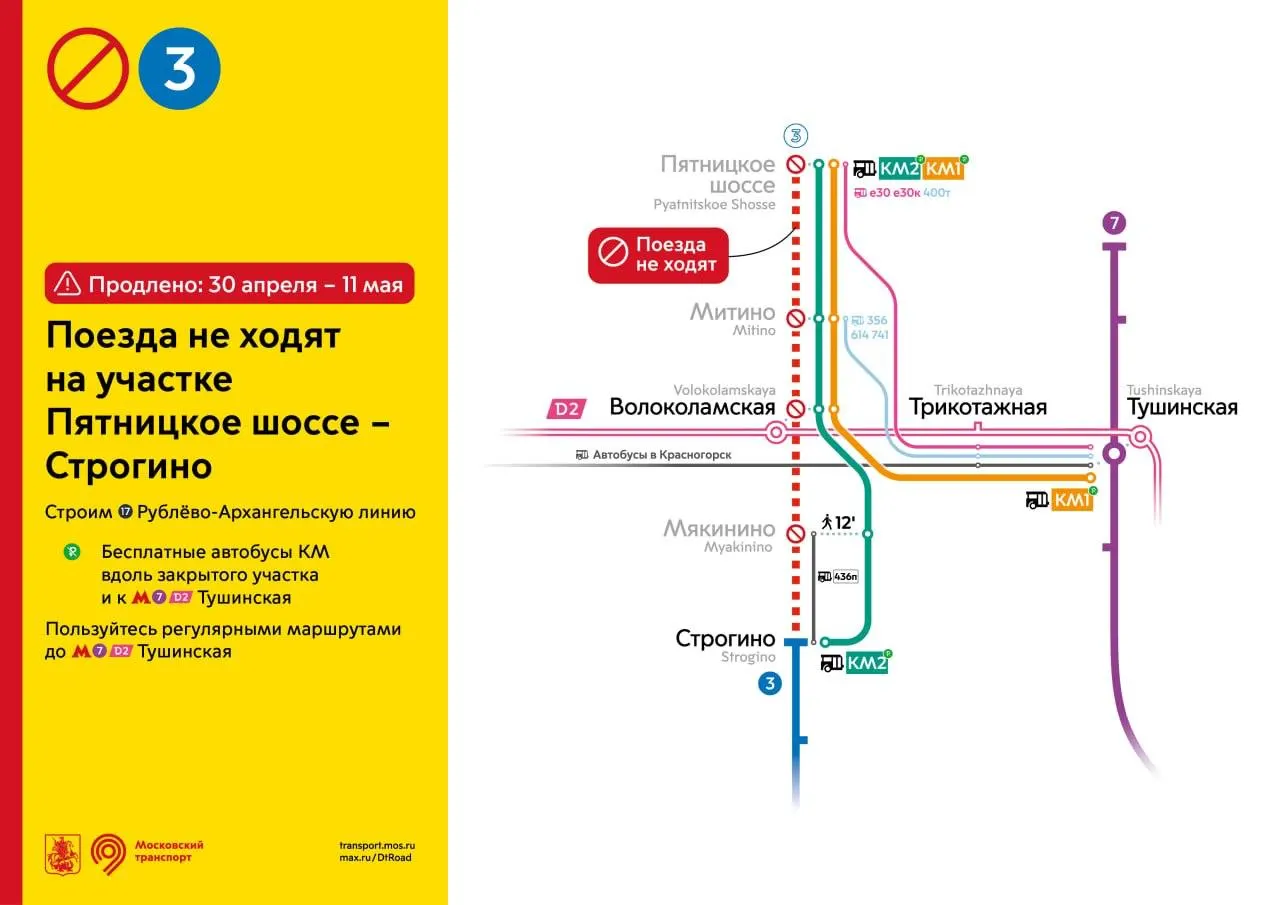 Участок линии в Москве останется закрытым ещё три дня — до 12 мая. Пассажирам доступны бесплатные автобусы маршрута КМ1 и пересадка на станции Таганско‑Краснопресненской линии.