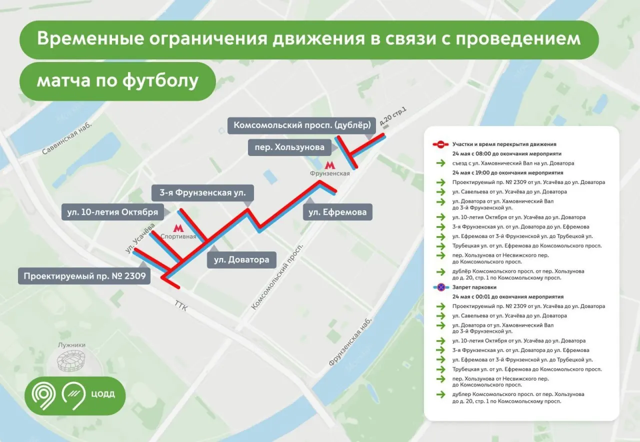Завтра в районе Хамовники начнут действовать временные ограничения движения и запрет на парковку на перекрытых участках из‑за футбольного матча в «Лужниках». Ограничения вступают в силу с 8:00.