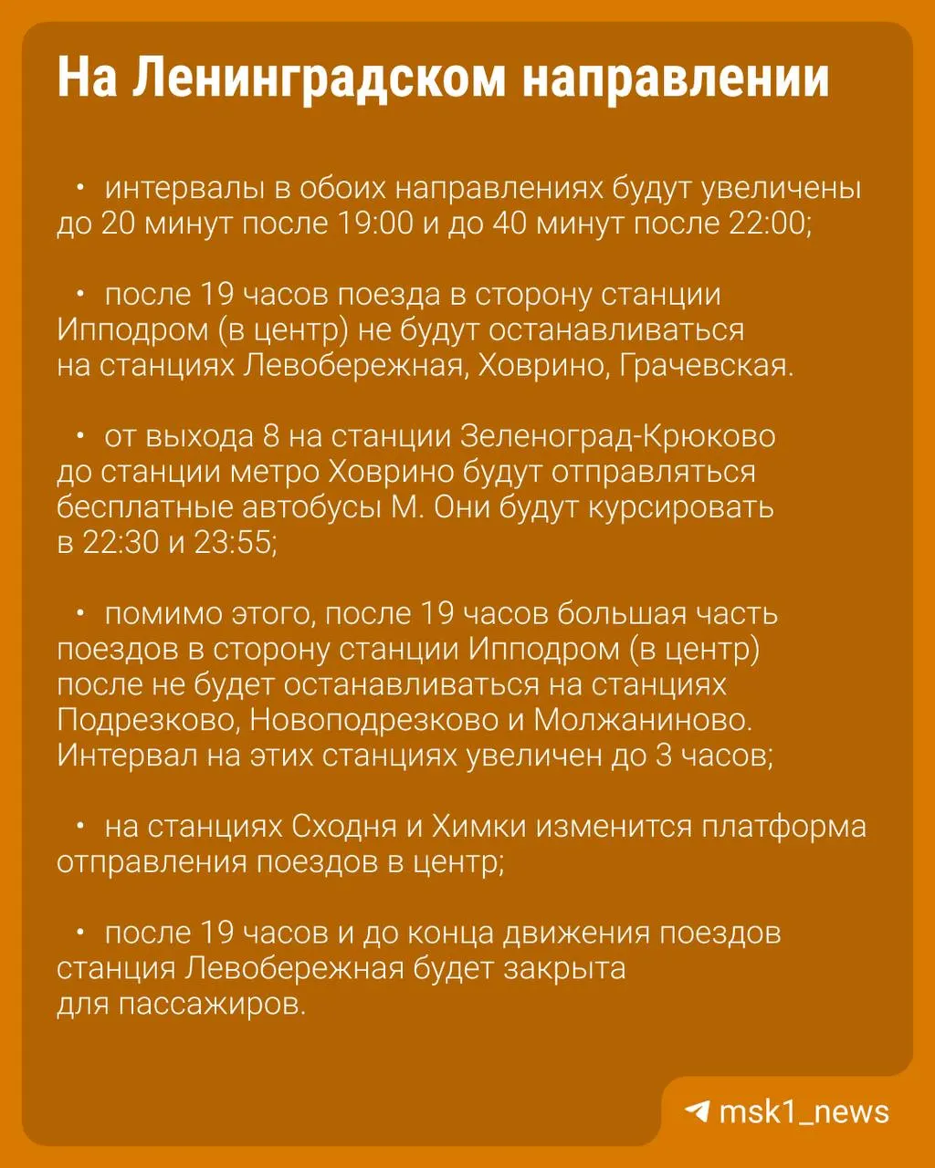 Интервалы между поездами увеличат, а составы Ленинградского направления пропустят остановки на Левобережной, Ховрино и Грачевской — причина изменений связана со строительством ВСМ.