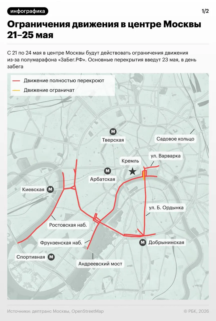 С 21 по 25 мая в центральной части Москвы временно ограничат движение из‑за полумарафона «ЗаБег. РФ», Московского весеннего велофестиваля и велогонки по Садовому кольцу. Подробная схема перекрытий опубликована столичным департаментом транспорта.