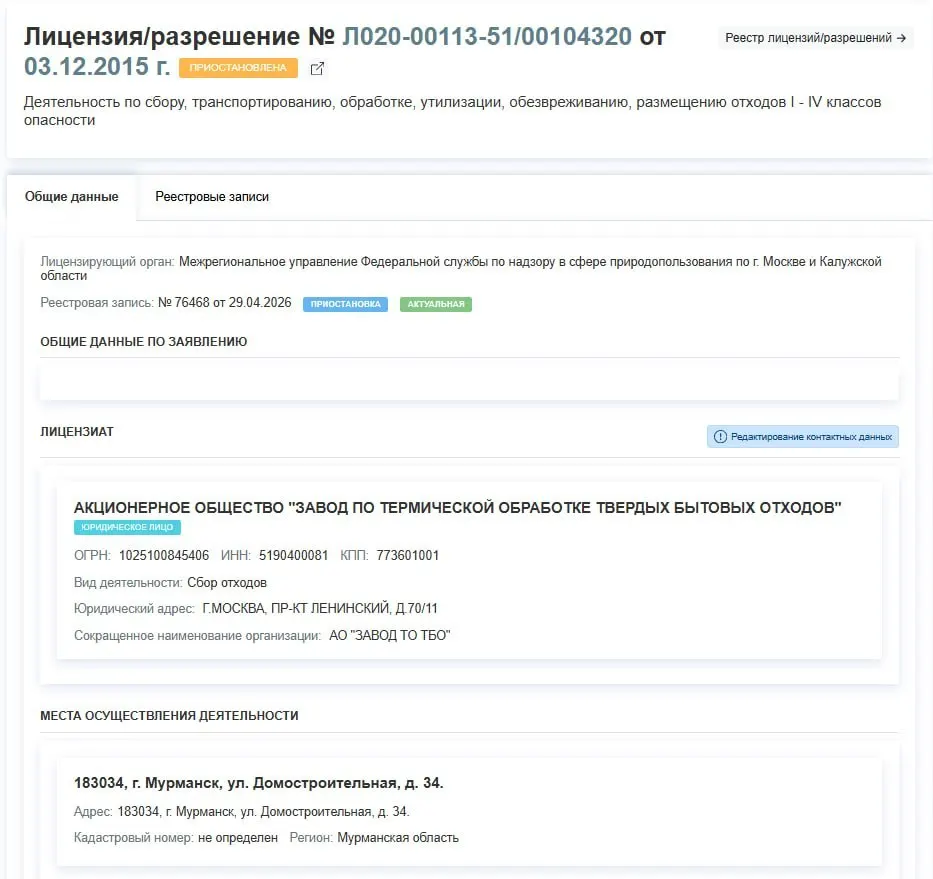 Регулятор 29 апреля приостановил лицензию завода по термической обработке ТБО на работы с отходами I–IV классов. Причины в решении не указаны — предприятие фактически прекратит работу.