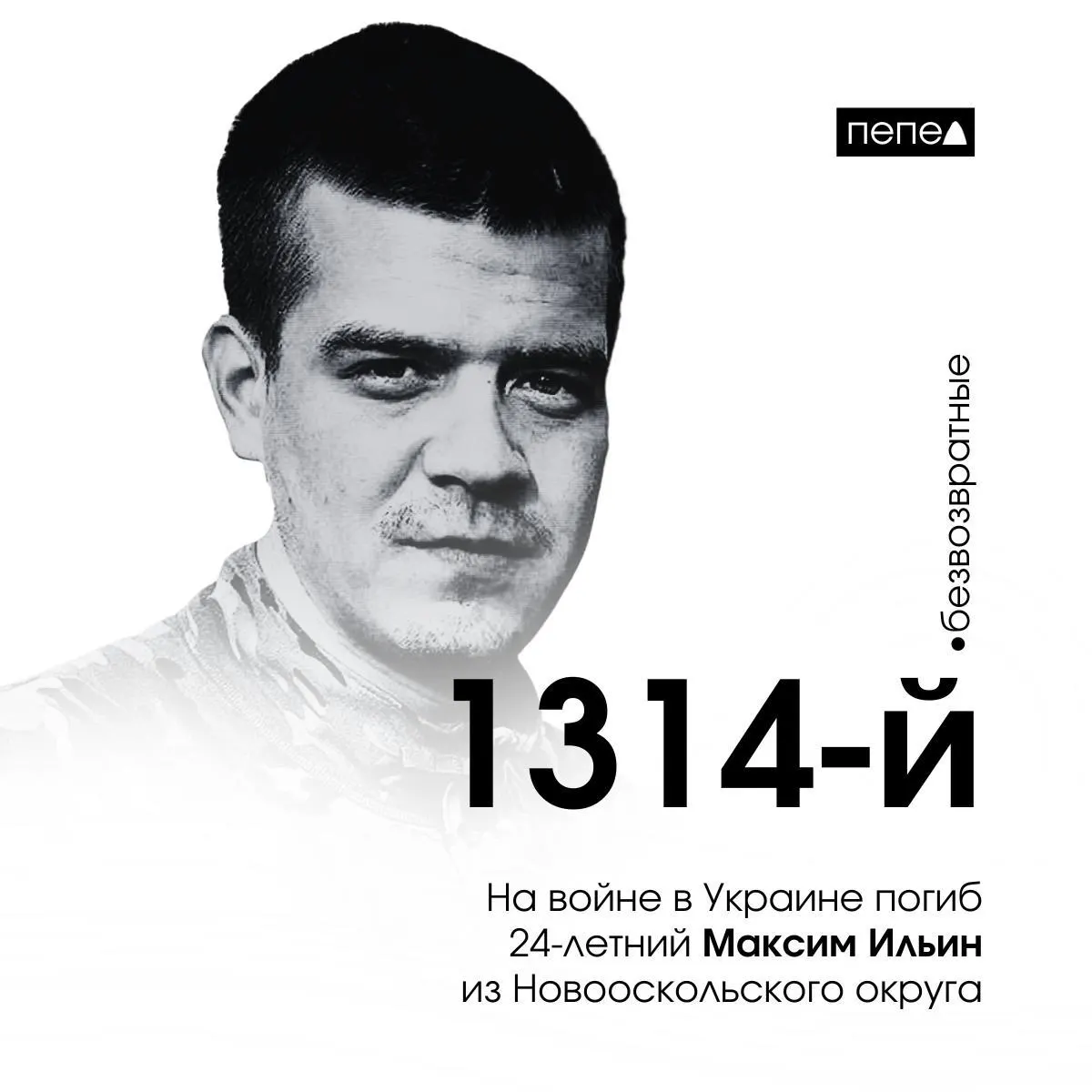 Максим Ильин был мобилизован 23 сентября 2022 года и погиб 22 мая 2024 года. Глава Новооскольского округа сообщил о его посмертной награде; по подсчётам он — 1314-й погибший из Белгородской области.