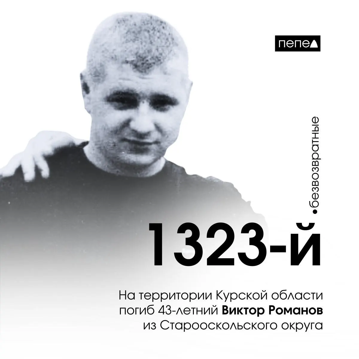 Виктор Романов скончался через пять дней после подписания контракта; его имя упомянули на фестивале «Афганский ветер».