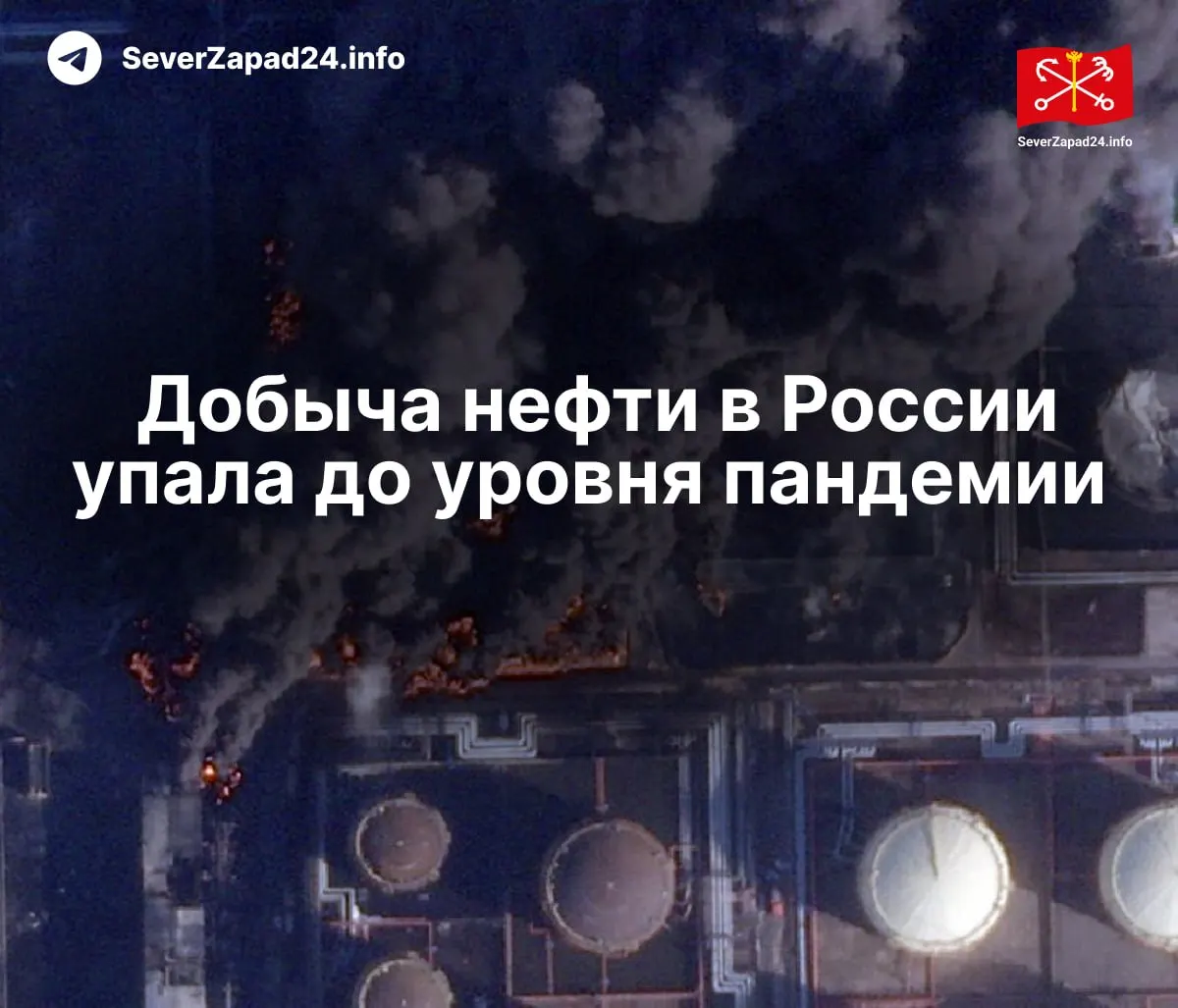 МЭА связывает снижение добычи с регулярными атаками на порты, нефтепроводы и НПЗ: в апреле зафиксировали 21 такую атаку. Экспорт и переработка топлива продолжают падать.