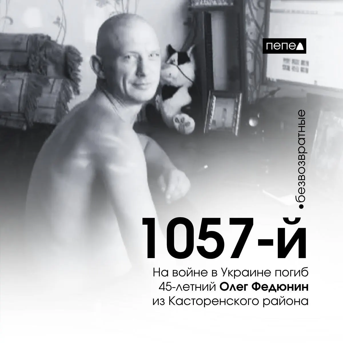 Олег Федюнин погиб 18 декабря 2023 года. По региональному учёту он стал 1057‑м из 1478 жителей Курской области, погибших в ходе конфликта.