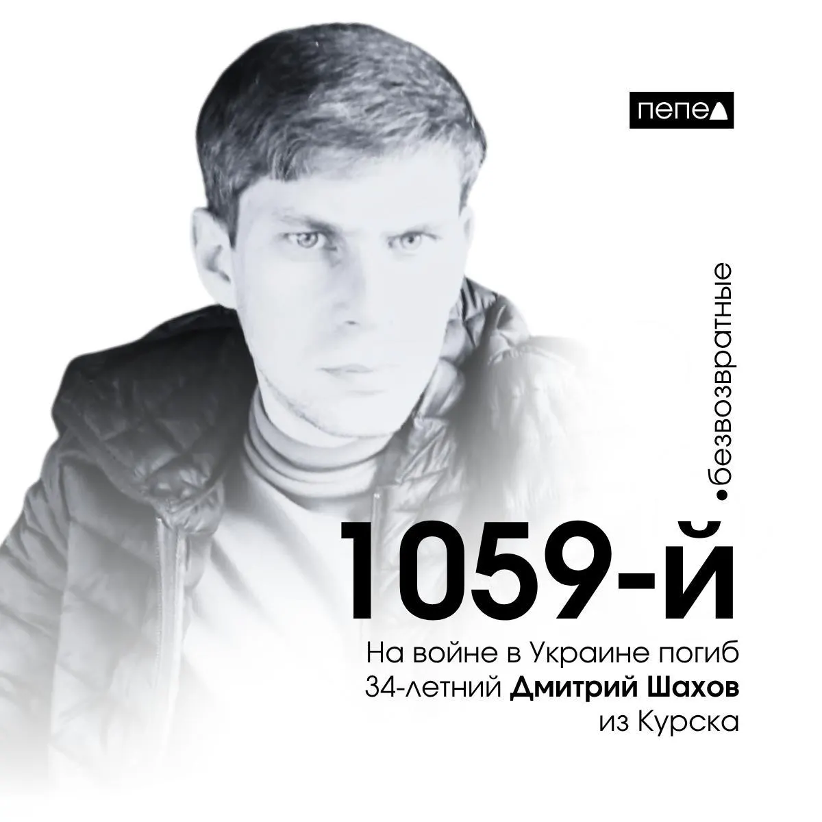 Он ушёл на фронт из колонии, заключил контракт с Минобороны и погиб 15 февраля 2024 года. Ранее имел несколько судимостей и в июне 2023 года был приговорён к четырём годам лишения свободы.