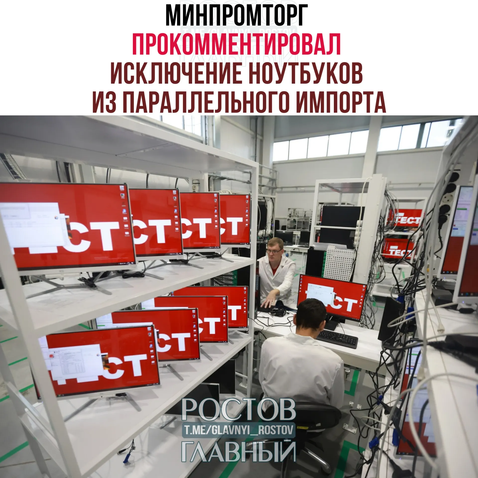 Минпромторг заявил, что запрет на параллельный импорт компьютеров и ноутбуков должен стимулировать спрос на отечественную радиоэлектронику и поддержать развитие отрасли.