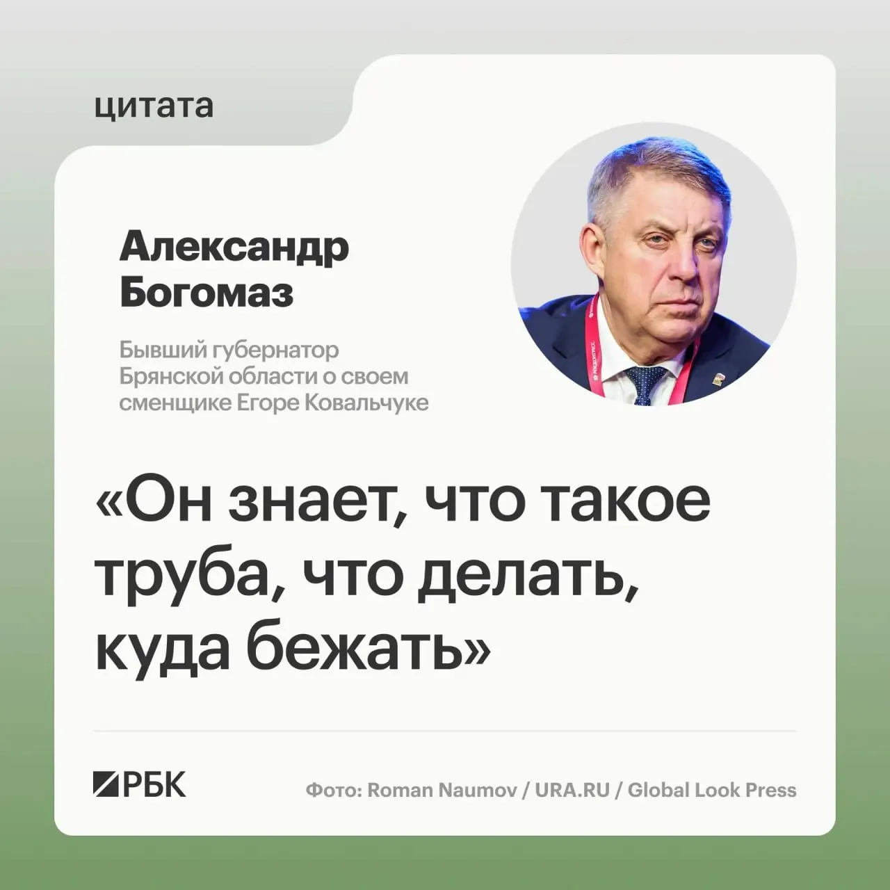 Александр Богомаз, ушедший в отставку 13 мая, заявил, что новый глава региона — бывший премьер ЛНР Егор Ковальчук — подходит для руководства приграничной «воюющей» области.