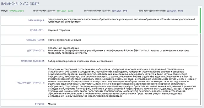 В Российском государственном гуманитарном университете объявлена вакансия: сотрудник займётся коллективной биографией рода Путиных (1861–1917). Оклад около 82 000 руб., заявки принимают до 10 июня.