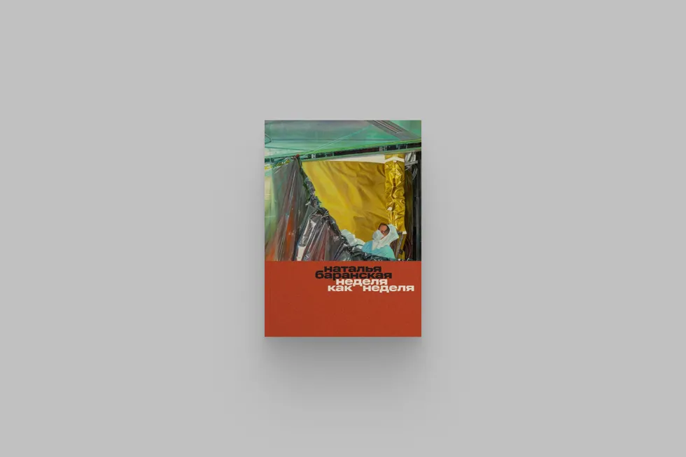Короткая, но ёмкая повесть Натальи Баранской, впервые опубликованная в 1969 году, вновь выходит в отдельном издании: текст, который долгое время оставался вне поля зрения, сейчас по-новому оценивают как важный пример постсталинской женской прозы.