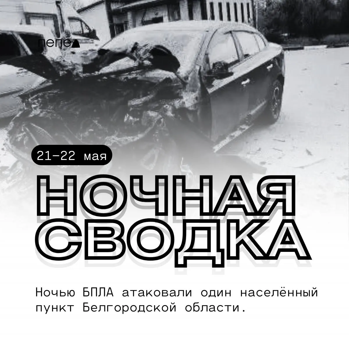 За ночь беспилотники атаковали несколько населённых пунктов Белгородской области — зафиксированы пожары и повреждения частных домов, автотранспорта и объектов инфраструктуры.