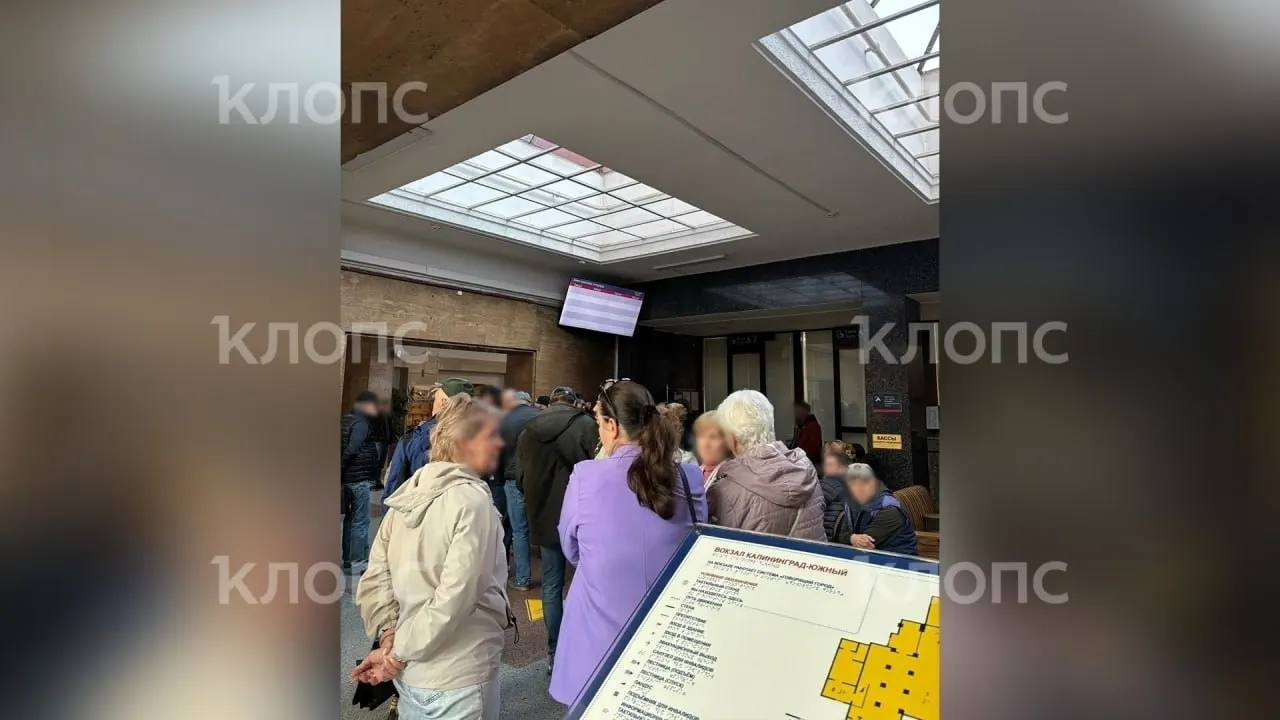 Из‑за многочасовых очередей у касс и проблем в онлайн‑сервисе покупка билетов через Москву для жителей Калининграда стала затруднительной; пассажиры опасаются роста расходов и нехватки мест.
