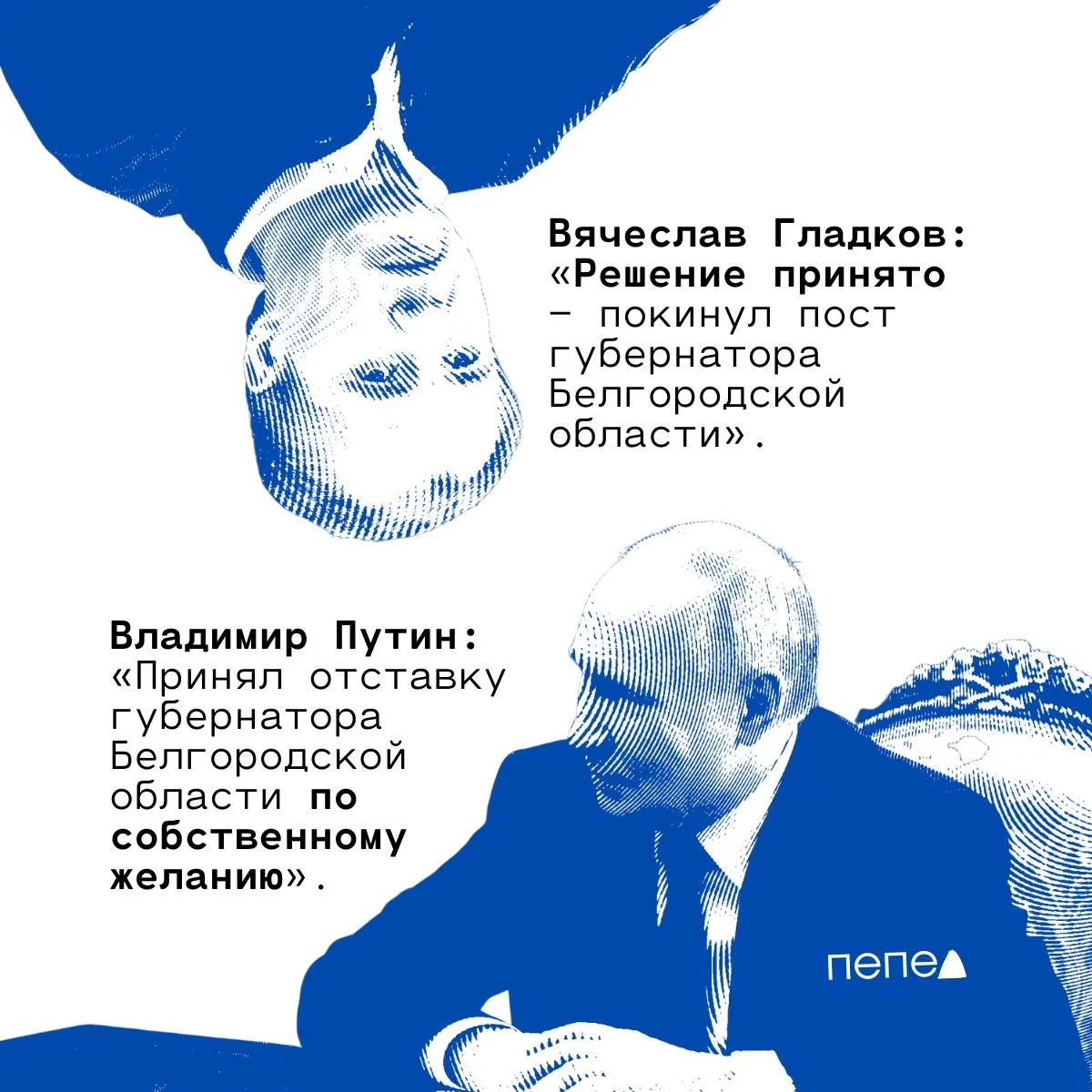 Президент принял отставку Вячеслава Гладкова; пресс‑секретарь пообещал для него новое место работы, но публичных назначений пока нет. Тем временем экс‑губернатор Брянской области уже стал депутатом Госдумы.