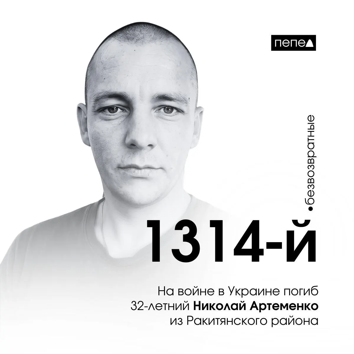Артеменко, осуждённый в феврале 2024 года, подписал контракт в колонии и погиб 23 июня 2024 года. Он стал 1314‑м погибшим военнослужащим из Белгородской области.