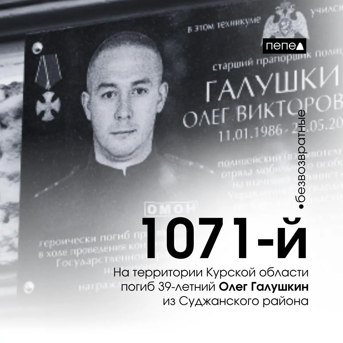 Он погиб 23 мая при защите государственной границы; в его честь открыли мемориальную доску. По собранным данным, Галушкин числится 1071-м погибшим военнослужащим из Курской области.