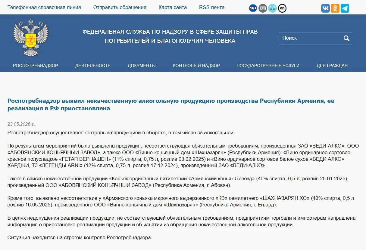 Федеральный надзор обнаружил отклонения в физико‑химических показателях напитков от трех армянских производителей и распорядился изъять продукцию; ранее также был запрещён ввоз воды «Джермук», а Россельхознадзор ввёл ограничения на ввоз цветов из Армении.