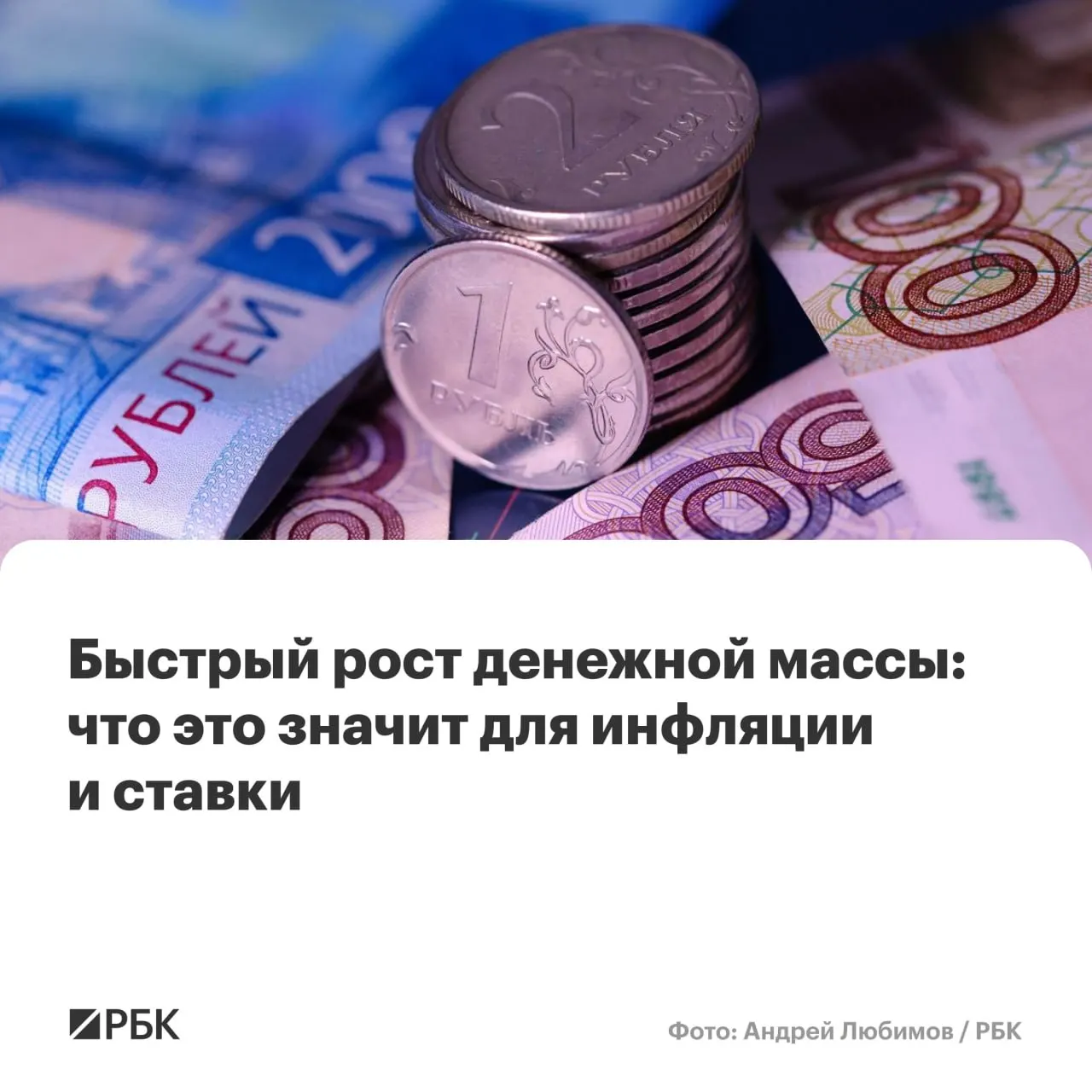 По предварительным данным Банка России в апреле наблюдалось ускорение роста денежной массы — показатели M2 и M2X достигли максимумов с осени 2025 года. Эксперты предупреждают о риске сохранения инфляции выше целевых 4%.