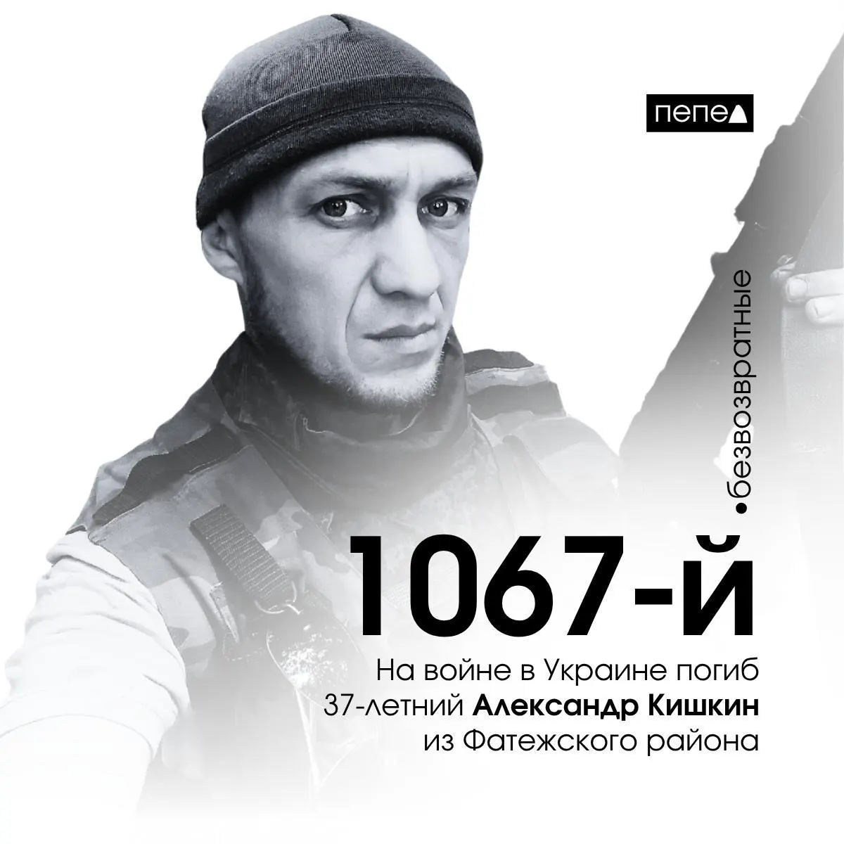 По информации внутренних источников, Александр Кишкин погиб 14 августа 2024 года. Он стал 1067‑м подтверждённым погибшим военнослужащим из Курской области; по региональным подсчётам всего подтверждена информация о 1489 погибших жителях области.