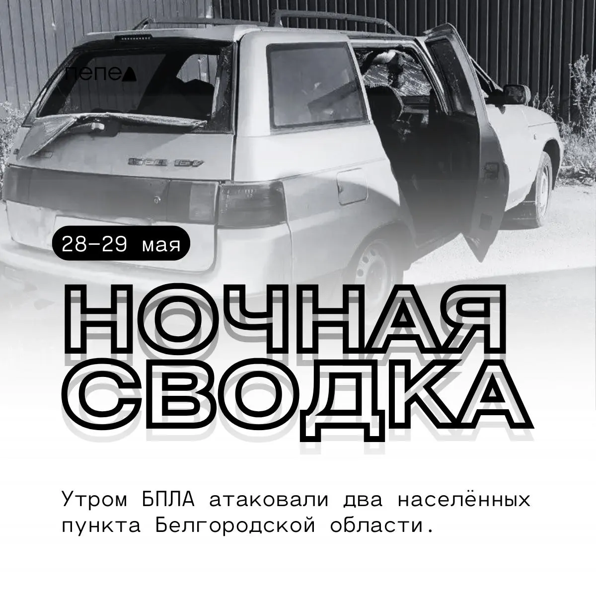 Ночью и утром в трёх округах Белгородской области зафиксированы атаки беспилотников: повреждены жилые и хозяйственные постройки, линии электропередачи и автомобили. Сведения уточняются.