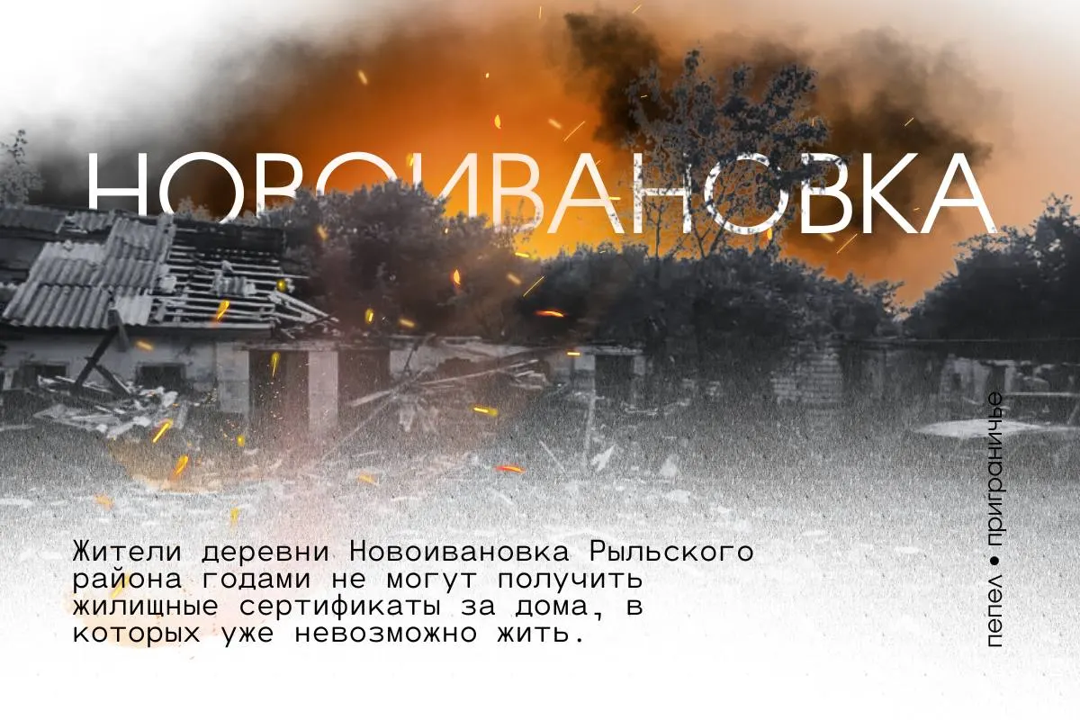 Деревня в семи километрах от границы с Украиной оказалась вне льготной пяткилометровой зоны, хотя соседние сёла получили сертификаты. Люди жалуются на постоянные атаки беспилотников, мародёрство и отсутствие помощи.