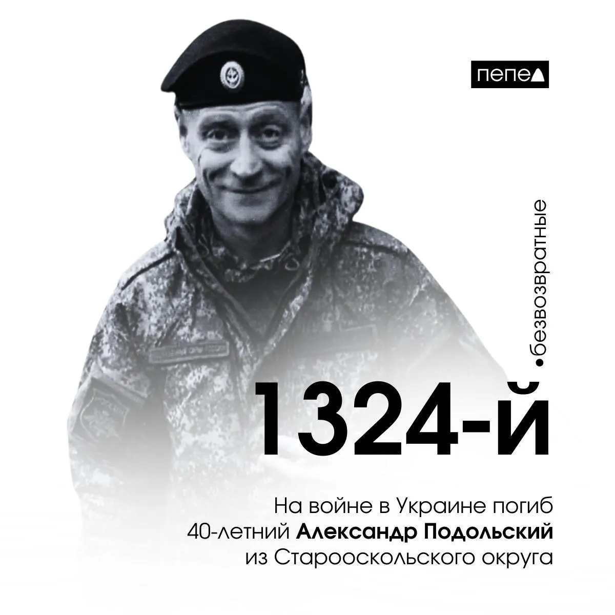 Александр Подольский погиб 18 апреля 2024 года; он числится 1 324‑м из 2 719 учтённых погибших из Белгородской области.