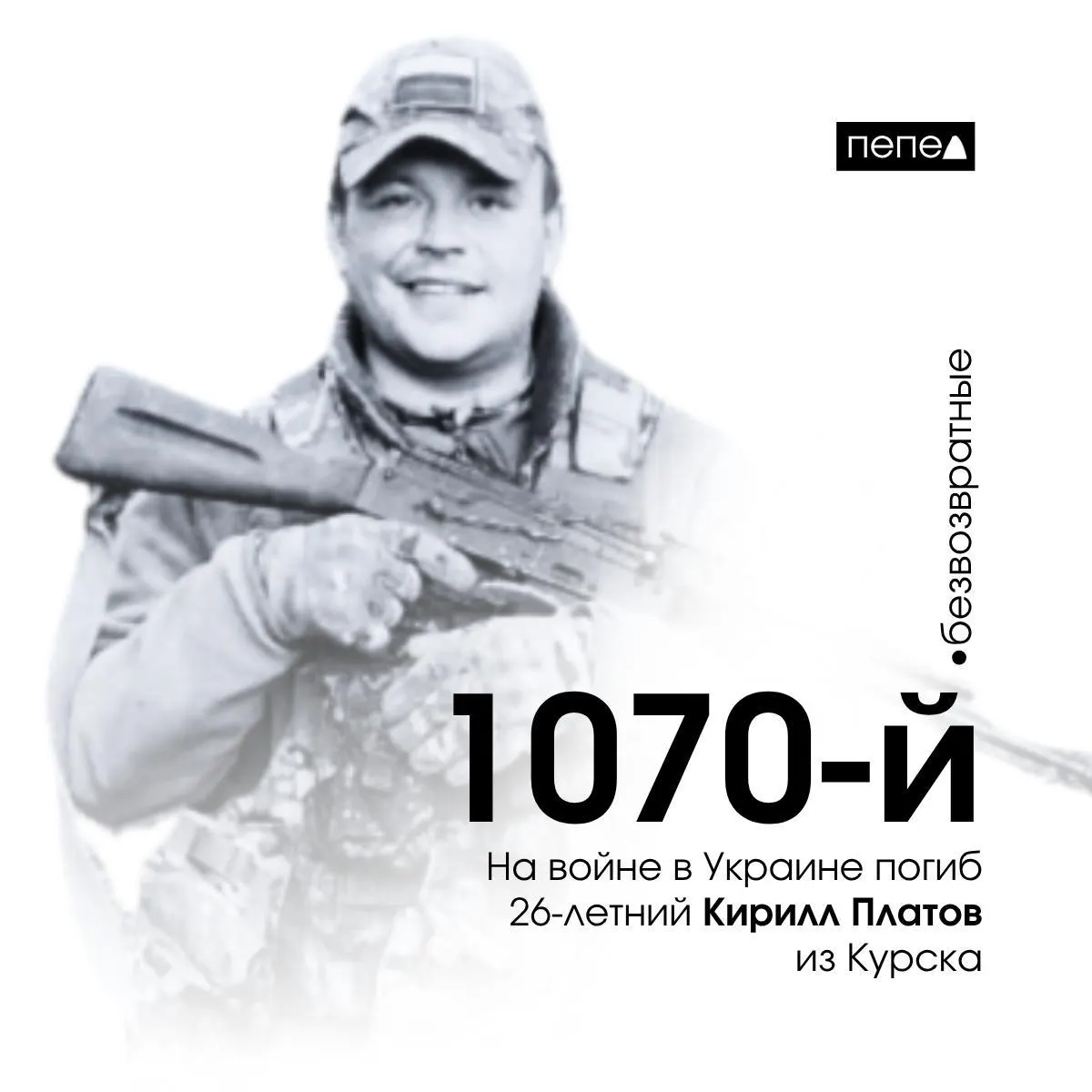 Платов был приговорён к 3,5 годам за распространение «закладок», заключил контракт в колонии и погиб 14 мая 2024 года; он стал 1070‑м погибшим из Курской области.