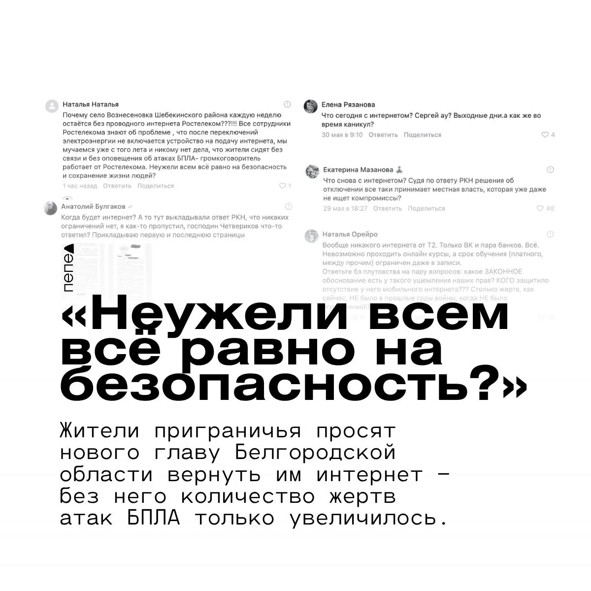 В приграничных селах Белгородской области жители жалуются на отключения мобильного и проводного интернета: из‑за этого не работают громкоговорители оповещения о беспилотниках, а люди опасаются за свою безопасность.