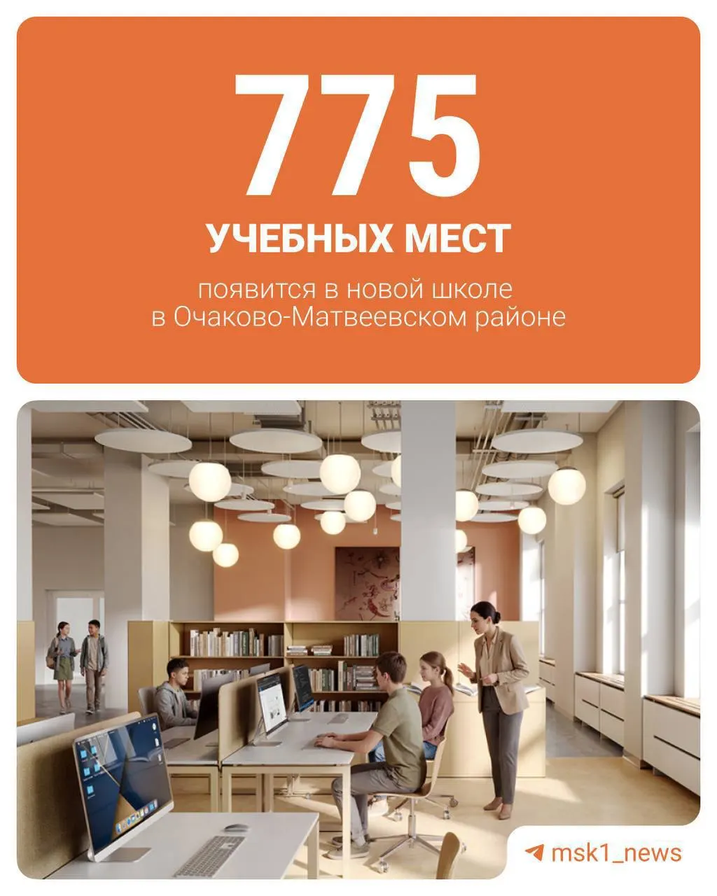 В Очаково‑Матвеевском районе строят трёхэтажную школу площадью около 5 тыс. кв. м: большая часть будет занята культурно‑досуговым центром с лабораторией, библиотекой и оранжереей, доступным и для жителей района.
