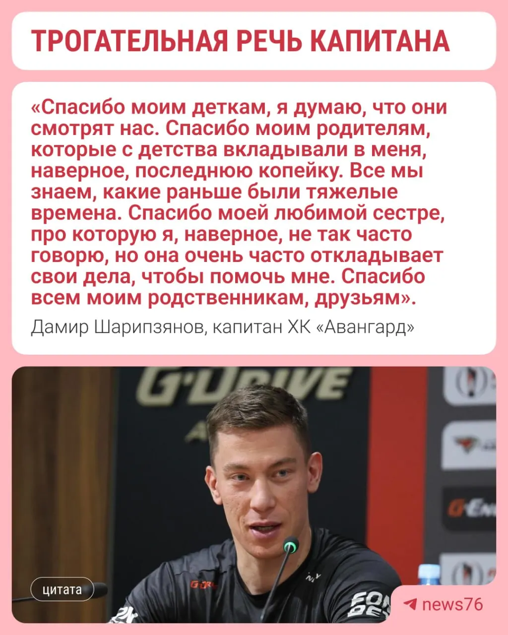 Дамир Шарипзянов получил «Золотую клюшку» на закрытии сезона КХЛ в Москве. В эмоциональной речи он поблагодарил команду, тренеров, партнёров, а также беременную жену Виолетту за поддержку в самый сложный период.