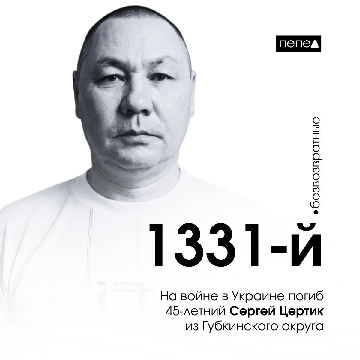 Председатель Совета депутатов Губкинского городского округа Галина Колесникова сообщила о посмертной награде. Сергей Цертик погиб 14 июля 2023 года и числится 1331-м погибшим военнослужащим из Белгородской области.
