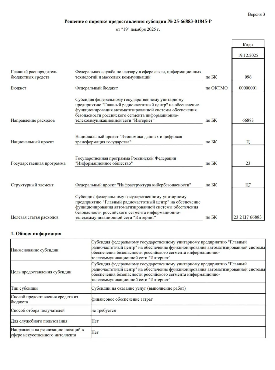 В обновлённых версиях субсидных документов о «Главном радиочастотном центре» удалили раздел с целями по ограничению VPN до 92% к 2030 году; ранее эта цель была прямо зафиксирована в тексте.