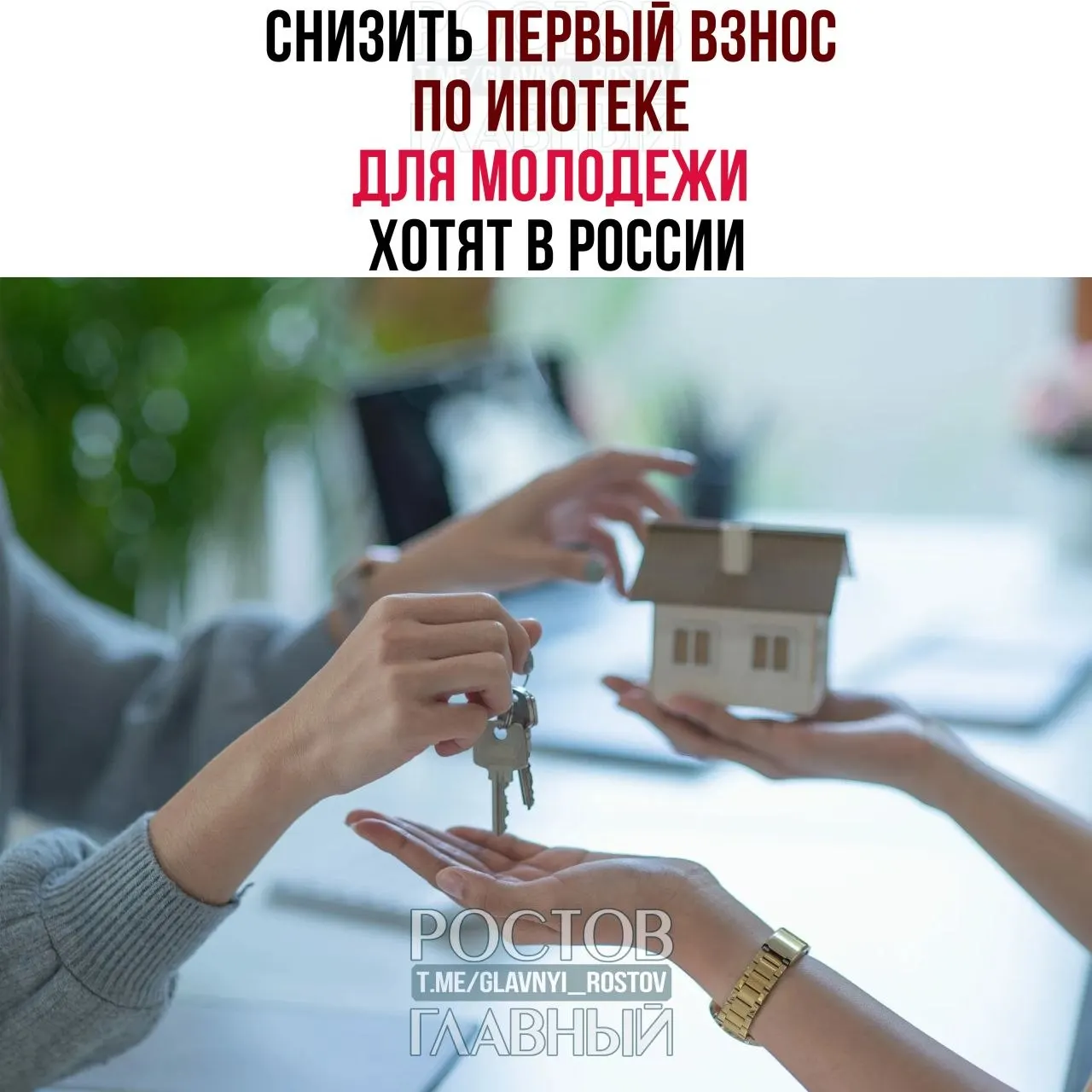 Депутаты предлагают ограничить первоначальный взнос до 3% для граждан моложе 35 лет и установить максимальную ставку по ипотеке на уровне 6% годовых, чтобы сделать жильё доступнее для молодых россиян.