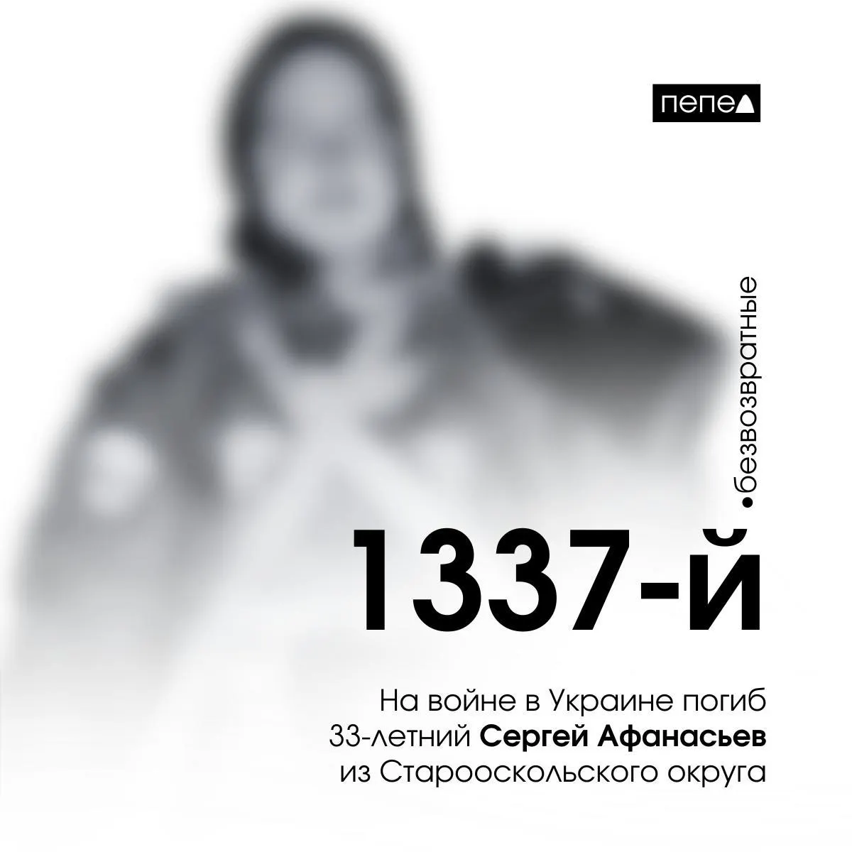 Мужчина, мобилизованный в сентябре 2022 года, погиб 25 января 2024 года под Житловкой (Луганская область). По имеющимся данным, он числится 1337‑м погибшим военнослужащим из Белгородской области.