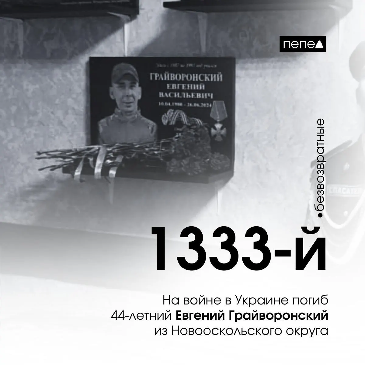 Старший сержант Евгений Грайворонский, 44 года, погиб 26 июня под Ольшаной в Харьковской области. По учёту он числится 1333‑м из 2745 погибших жителей Белгородской области.