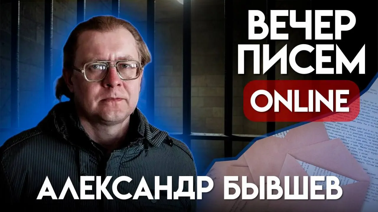 Поэта из Орловской области Александра Бывшева приговорили к 6 годам и 10 месяцам колонии по делам о «призывах к терроризму» и «военных фейках». Поводом стало короткое стихотворение в социальных сетях.