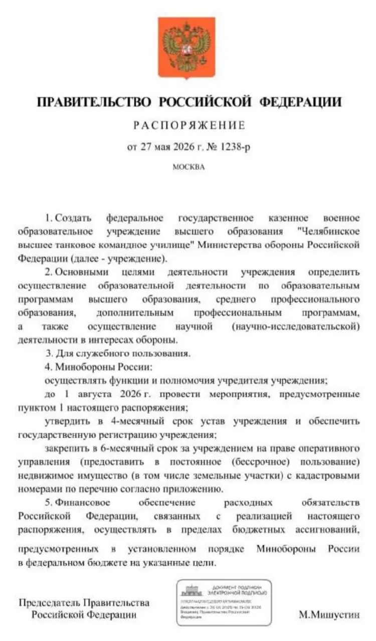 Правительство распорядилось учредить Челябинское высшее танковое командное училище: основные мероприятия должны завершить до 1 августа 2026 года. Решение объясняют потребностью в офицерских кадрах в условиях затянувшегося вооружённого конфликта.