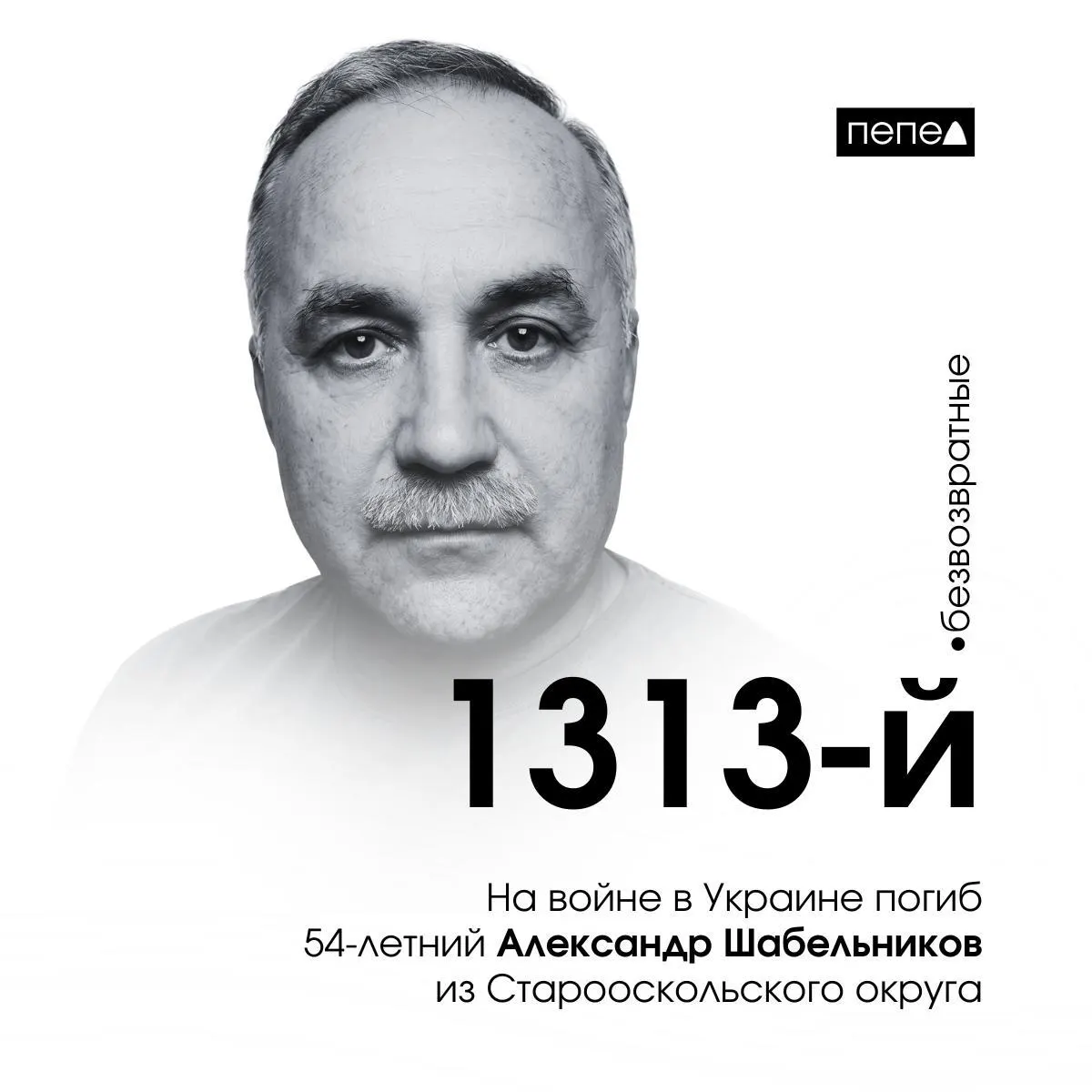 Рядовой Александр Шабельников погиб 2 мая 2024 года; он указан как 1313‑й погибший из Белгородской области в ходе войны в Украине.