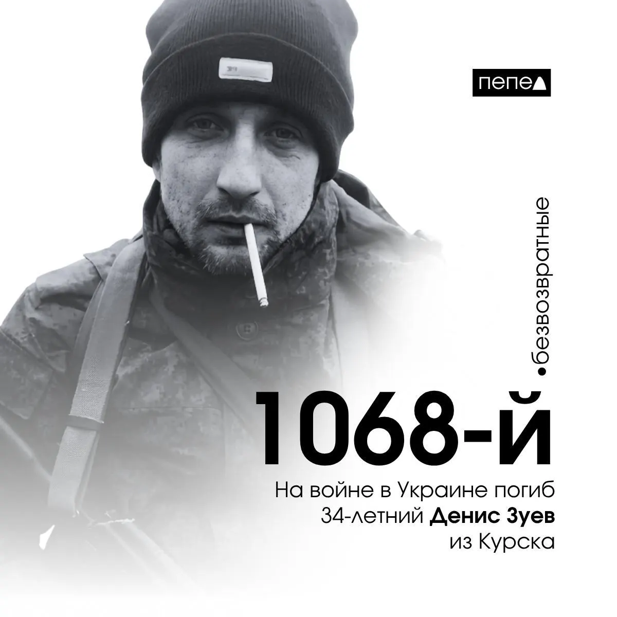 34‑летний мобилизованный Денис Зуев из Курска погиб 4 ноября 2022 года в селе Макеевка (Луганская область). По предварительным подсчётам, он стал 1068-м погибшим военнослужащим из Курской области; в регионе собрано сведения о 1489 жителях, погибших в Украине и на приграничных территориях.